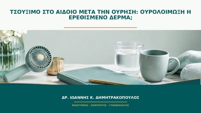 gynaikologikes-ypiresies-b48-03 Τσούξιμο στο αιδοίο μετά την ούρηση: ουρολοίμωξη ή ερεθισμένο δέρμα;
