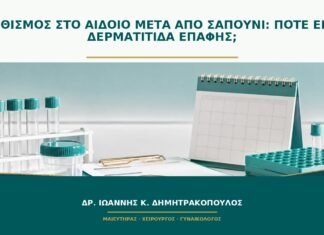 Ερεθισμός στο αιδοίο μετά από σαπούνι: πότε είναι δερματίτιδα επαφής; Ερεθισμός στο αιδοίο μετά από σαπούνι: πότε είναι δερματίτιδα επαφής;