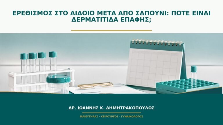 Ερεθισμός στο αιδοίο μετά από σαπούνι: πότε είναι δερματίτιδα επαφής;