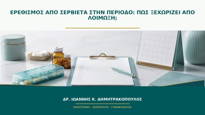 Ερεθισμός από σερβιέτα στην περίοδο: πώς ξεχωρίζει από λοίμωξη;