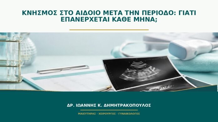 Κνησμός στο αιδοίο μετά την περίοδο: γιατί επανέρχεται κάθε μήνα;
