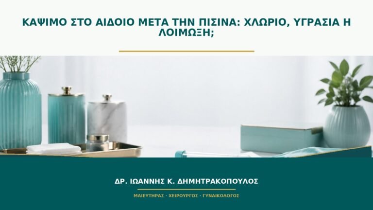 Κάψιμο στο αιδοίο μετά την πισίνα: χλώριο, υγρασία ή λοίμωξη;
