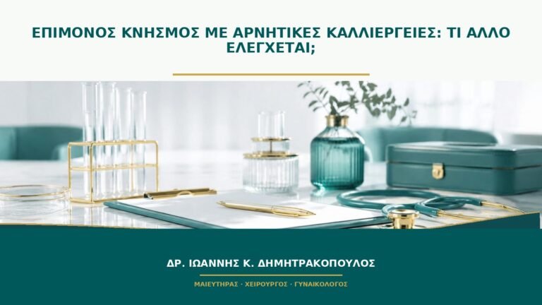 Επίμονος κνησμός με αρνητικές καλλιέργειες: τι άλλο ελέγχεται;