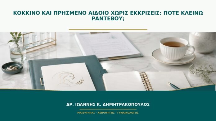 gynaikologikes-ypiresies-b48-11 Κόκκινο και πρησμένο αιδοίο χωρίς εκκρίσεις: πότε κλείνω ραντεβού;