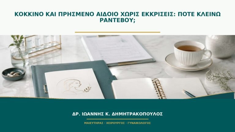 Κόκκινο και πρησμένο αιδοίο χωρίς εκκρίσεις: πότε κλείνω ραντεβού;