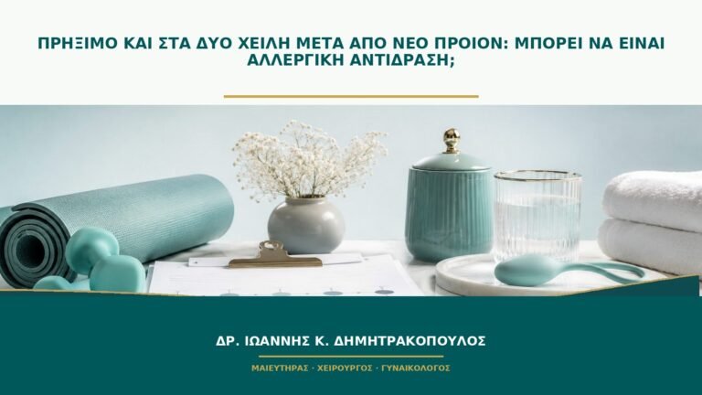 Πρήξιμο και στα δύο χείλη μετά από νέο προϊόν: μπορεί να είναι αλλεργική αντίδραση;