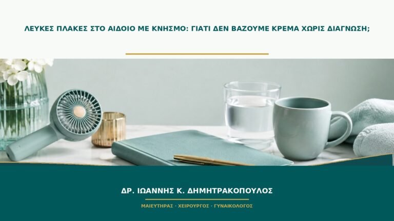 Λευκές πλάκες στο αιδοίο με κνησμό: γιατί δεν βάζουμε κρέμα χωρίς διάγνωση;
