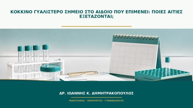Κόκκινο γυαλιστερό σημείο στο αιδοίο που επιμένει: ποιες αιτίες εξετάζονται;