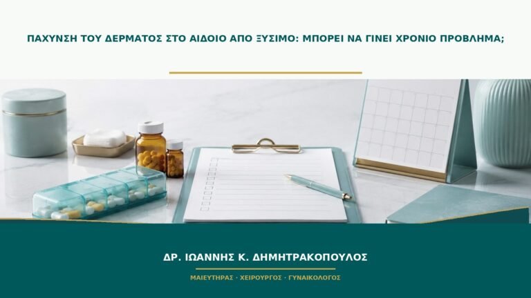 Πάχυνση του δέρματος στο αιδοίο από ξύσιμο: μπορεί να γίνει χρόνιο πρόβλημα;