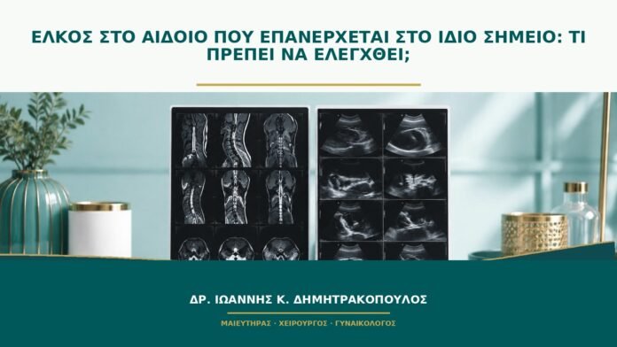 Έλκος στο αιδοίο που επανέρχεται στο ίδιο σημείο: τι πρέπει να ελεγχθεί;