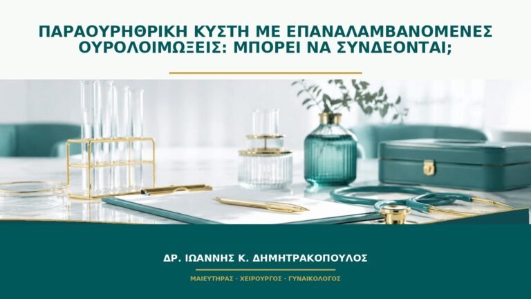 Παραουρηθρική κύστη με επαναλαμβανόμενες ουρολοιμώξεις: μπορεί να συνδέονται;