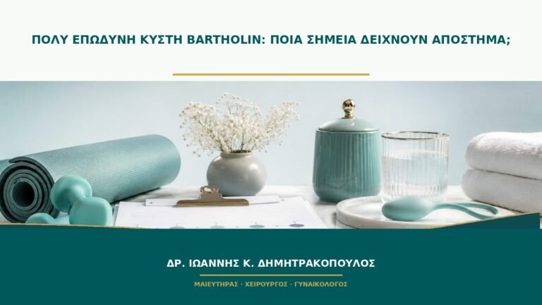 Πολύ επώδυνη κύστη Bartholin: ποια σημεία δείχνουν απόστημα;