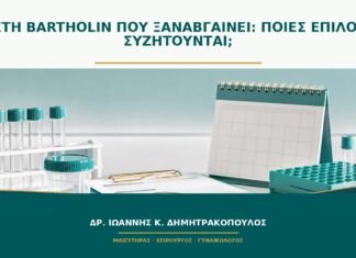 Κύστη Bartholin που ξαναβγαίνει: ποιες επιλογές συζητούνται; Κύστη Bartholin που ξαναβγαίνει: ποιες επιλογές συζητούνται;