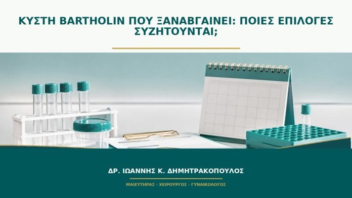 gynaikologikes-ypiresies-b48-24 Κύστη Bartholin που ξαναβγαίνει: ποιες επιλογές συζητούνται;
