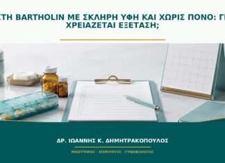 Κύστη Bartholin με σκληρή υφή και χωρίς πόνο: γιατί χρειάζεται εξέταση;