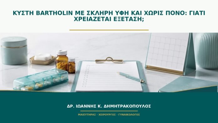 Κύστη Bartholin με σκληρή υφή και χωρίς πόνο: γιατί χρειάζεται εξέταση;
