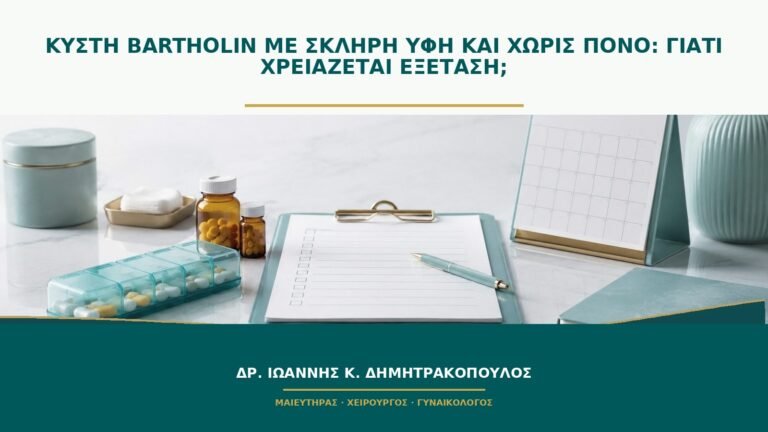 Κύστη Bartholin με σκληρή υφή και χωρίς πόνο: γιατί χρειάζεται εξέταση;