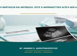Κύστη Bartholin και αντιβίωση: πότε η φαρμακευτική αγωγή δεν αρκεί;