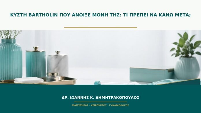 gynaikologikes-ypiresies-b48-28 Κύστη Bartholin που άνοιξε μόνη της: τι πρέπει να κάνω μετά;