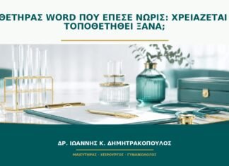 Καθετήρας Word που έπεσε νωρίς: χρειάζεται να τοποθετηθεί ξανά;