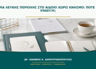 Βιοψία λευκής περιοχής στο αιδοίο χωρίς κνησμό: πότε έχει ένδειξη; Βιοψία λευκής περιοχής στο αιδοίο χωρίς κνησμό: πότε έχει ένδειξη;