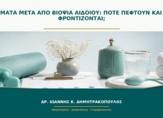 Ράμματα μετά από βιοψία αιδοίου: πότε πέφτουν και πώς φροντίζονται; Ράμματα μετά από βιοψία αιδοίου: πότε πέφτουν και πώς φροντίζονται;