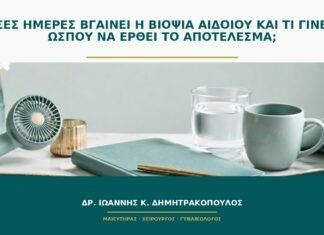 Πόσες ημέρες βγαίνει η βιοψία αιδοίου και τι γίνεται ώσπου να έρθει το αποτέλεσμα;