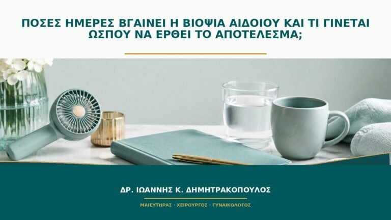 Πόσες ημέρες βγαίνει η βιοψία αιδοίου και τι γίνεται ώσπου να έρθει το αποτέλεσμα;