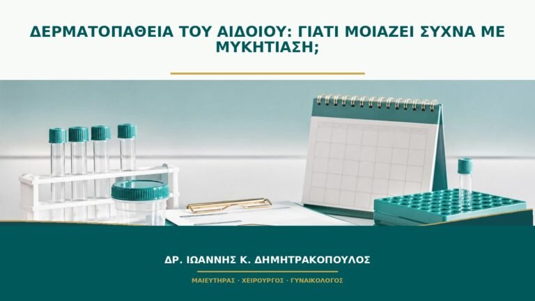 Δερματοπάθεια του αιδοίου: γιατί μοιάζει συχνά με μυκητίαση;