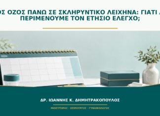 Νέος όζος πάνω σε σκληρυντικό λειχήνα: γιατί δεν περιμένουμε τον ετήσιο έλεγχο;