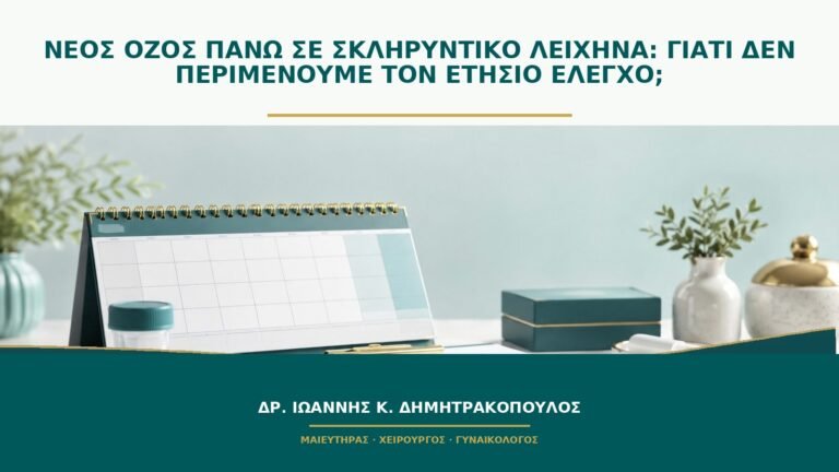 Νέος όζος πάνω σε σκληρυντικό λειχήνα: γιατί δεν περιμένουμε τον ετήσιο έλεγχο;