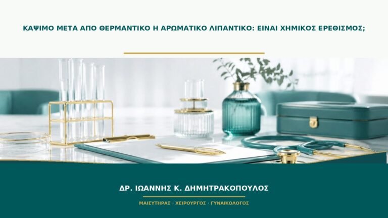 Κάψιμο μετά από θερμαντικό ή αρωματικό λιπαντικό: είναι χημικός ερεθισμός;