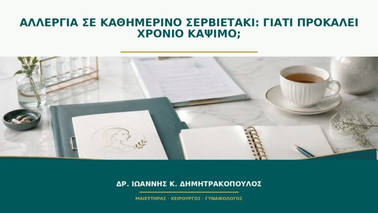 Αλλεργία σε καθημερινό σερβιετάκι: γιατί προκαλεί χρόνιο κάψιμο;