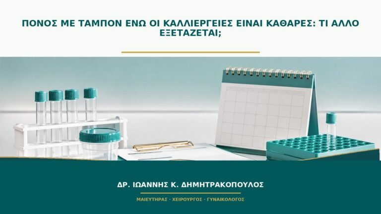 Πόνος με ταμπόν ενώ οι καλλιέργειες είναι καθαρές: τι άλλο εξετάζεται;