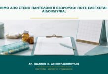 Κάψιμο από στενό παντελόνι ή εσώρουχο: πότε ελέγχεται για αιδοιοδυνία;