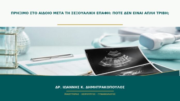Πρήξιμο στο αιδοίο μετά τη σεξουαλική επαφή: πότε δεν είναι απλή τριβή;
