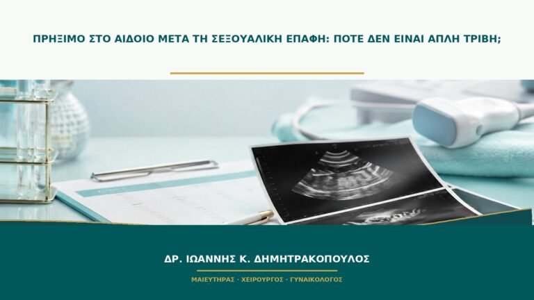 Πρήξιμο στο αιδοίο μετά τη σεξουαλική επαφή: πότε δεν είναι απλή τριβή;