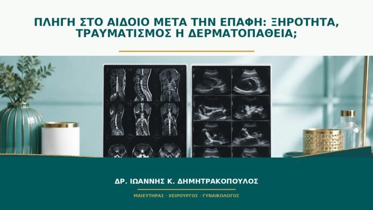 Πληγή στο αιδοίο μετά την επαφή: ξηρότητα, τραυματισμός ή δερματοπάθεια;