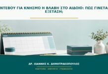 Ραντεβού για κνησμό ή βλάβη στο αιδοίο: πώς γίνεται η εξέταση;