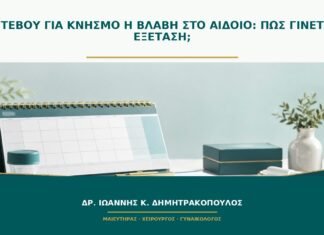 Ραντεβού για κνησμό ή βλάβη στο αιδοίο: πώς γίνεται η εξέταση;