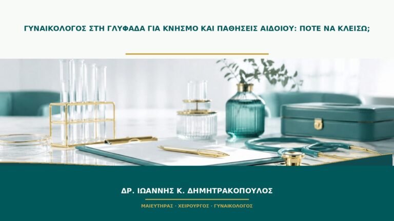 Γυναικολόγος στη Γλυφάδα για κνησμό και παθήσεις αιδοίου: πότε να κλείσω;