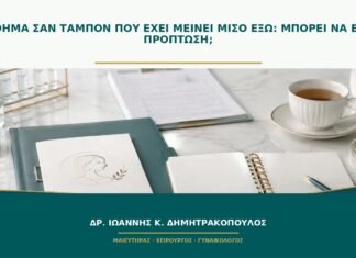 Αίσθημα σαν ταμπόν που έχει μείνει μισό έξω: μπορεί να είναι πρόπτωση;