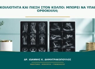 Δυσκοιλιότητα και πίεση στον κόλπο: μπορεί να υπάρχει ορθοκήλη;
