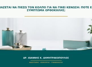 Χρειάζεται να πιέζω τον κόλπο για να γίνει κένωση: πότε είναι σύμπτωμα ορθοκήλης;