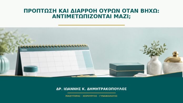 Πρόπτωση και διαρροή ούρων όταν βήχω: αντιμετωπίζονται μαζί;