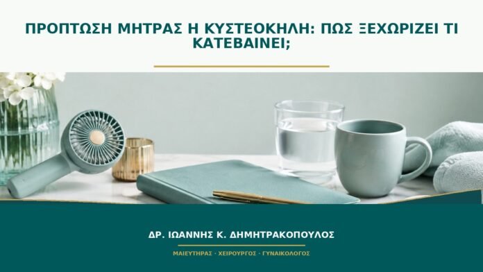Πρόπτωση μήτρας ή κυστεοκήλη: πώς ξεχωρίζει τι κατεβαίνει;