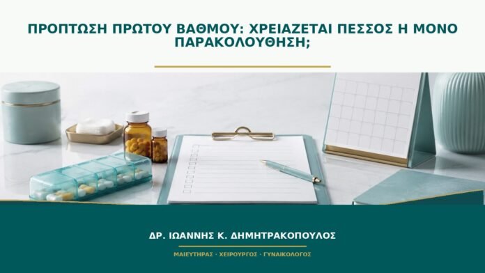 gynaikologikes-ypiresies-b49-15 Πρόπτωση πρώτου βαθμού: χρειάζεται πεσσός ή μόνο παρακολούθηση;