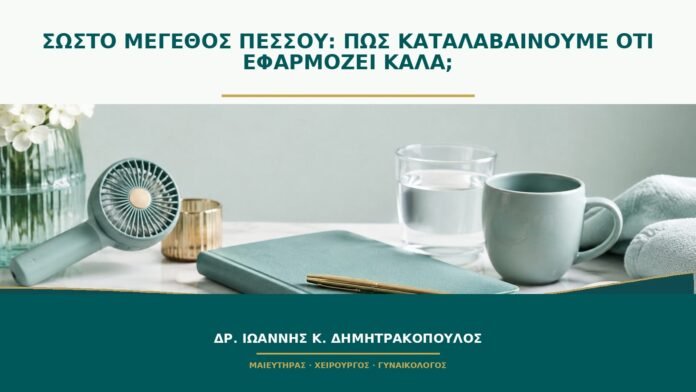 gynaikologikes-ypiresies-b49-23 Σωστό μέγεθος πεσσού: πώς καταλαβαίνουμε ότι εφαρμόζει καλά;