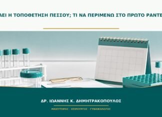 Πονάει η τοποθέτηση πεσσού; Τι να περιμένω στο πρώτο ραντεβού; Πονάει η τοποθέτηση πεσσού; Τι να περιμένω στο πρώτο ραντεβού;