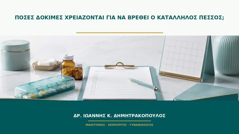 Πόσες δοκιμές χρειάζονται για να βρεθεί ο κατάλληλος πεσσός;